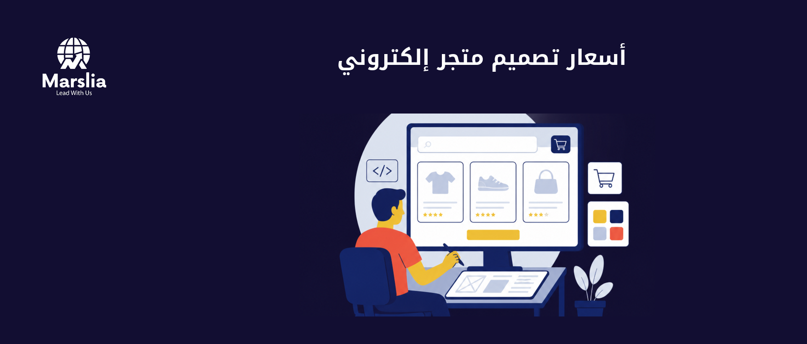 اسعار تصميم متجر الكتروني: من القالب البسيط إلى التجربة التي تبيع - مؤسسة مارسيليا للبرمجيات
