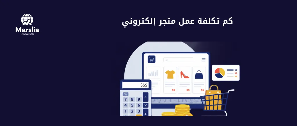 كم تكلفة عمل متجر الكتروني من الصفر؟ حاسبة قرار قبل التوقيع - مؤسسة مارسيليا للبرمجيات