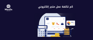 كم تكلفة عمل متجر الكتروني من الصفر؟ حاسبة قرار قبل التوقيع - مؤسسة مارسيليا للبرمجيات