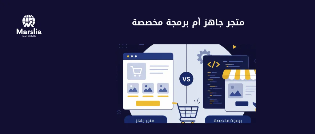 متجر إلكتروني جاهز أم برمجة مخصصة؟ أيهما أوفر على المدى الطويل؟ - مؤسسة مارسيليا للبرمجيات