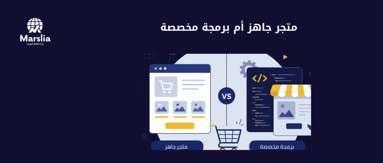 متجر إلكتروني جاهز أم برمجة مخصصة؟ أيهما أوفر على المدى الطويل؟