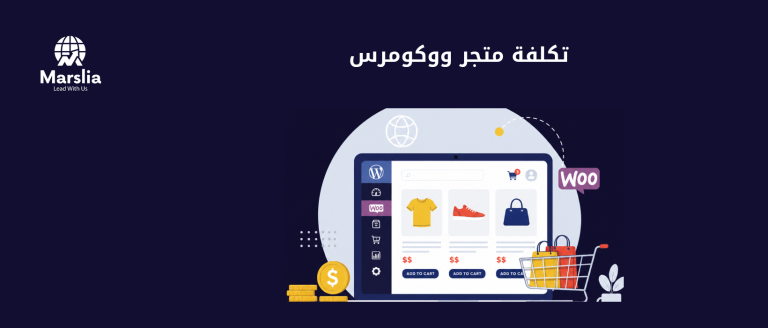 تكلفة انشاء متجر ووكومرس: أين تذهب الميزانية بعد القالب؟