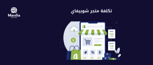 تكلفة انشاء متجر شوبيفاي للعربية: الاشتراك ظاهر والتكاليف الخفية أهم - مؤسسة مارسيليا للبرمجيات
