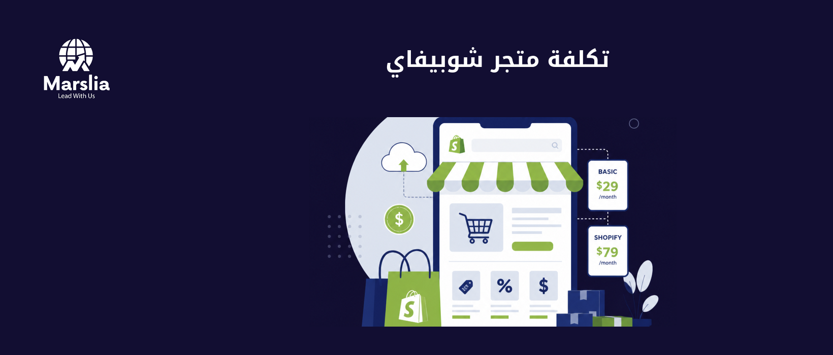تكلفة انشاء متجر شوبيفاي للعربية: الاشتراك ظاهر والتكاليف الخفية أهم - مؤسسة مارسيليا للبرمجيات