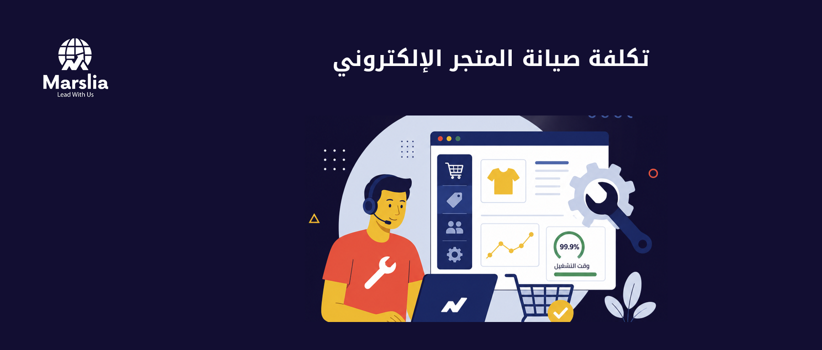 تكلفة صيانة المتجر الالكتروني شهريًا: ما يجب أن تحسبه بعد الإطلاق - مؤسسة مارسيليا للبرمجيات