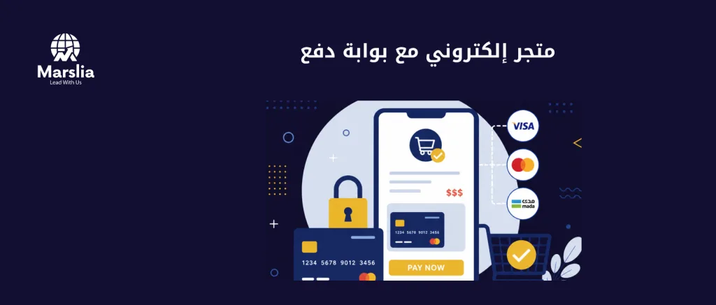 تكلفة انشاء متجر الكتروني مع بوابة دفع: الربط الآمن دون مفاآت العمولة - مؤسسة مارسيليا للبرمجيات