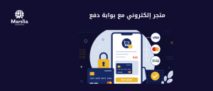 تكلفة انشاء متجر الكتروني مع بوابة دفع: الربط الآمن دون مفاآت العمولة - مؤسسة مارسيليا للبرمجيات