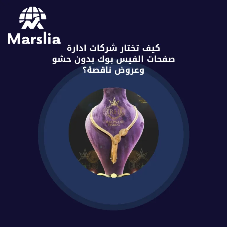 كيف تختار شركات ادارة صفحات الفيس بوك بدون حشو وعروض ناقصة؟