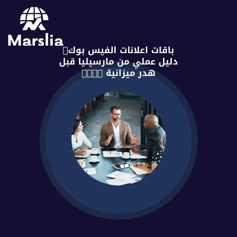 باقات اعلانات الفيس بوك: دليل عملي من مارسيليا قبل هدر ميزانية 2026