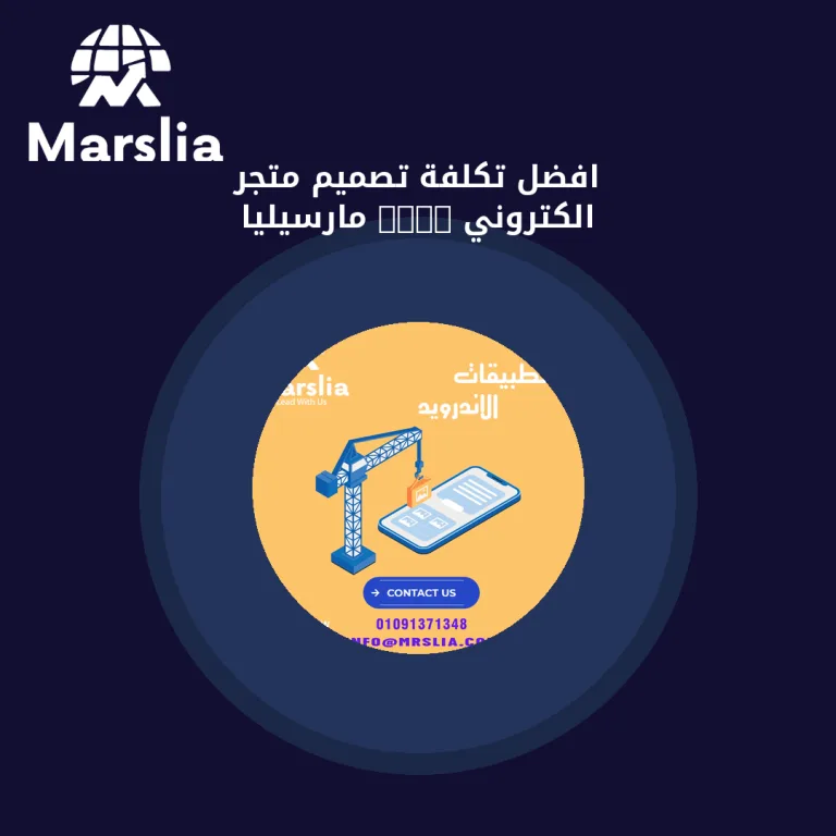 افضل تكلفة تصميم متجر الكتروني 2024 | مارسيليا