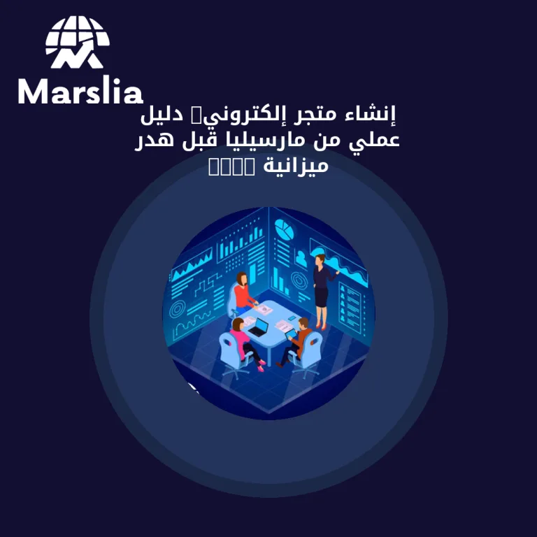 إنشاء متجر إلكتروني: دليل عملي من مارسيليا قبل هدر ميزانية 2026