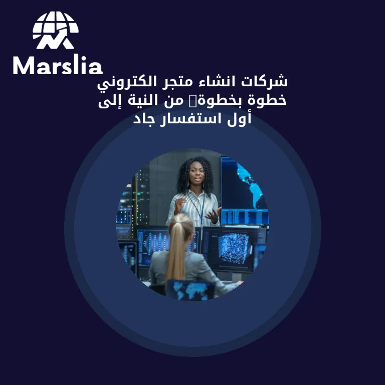 شركات انشاء متجر الكتروني خطوة بخطوة: من النية إلى أول استفسار جاد