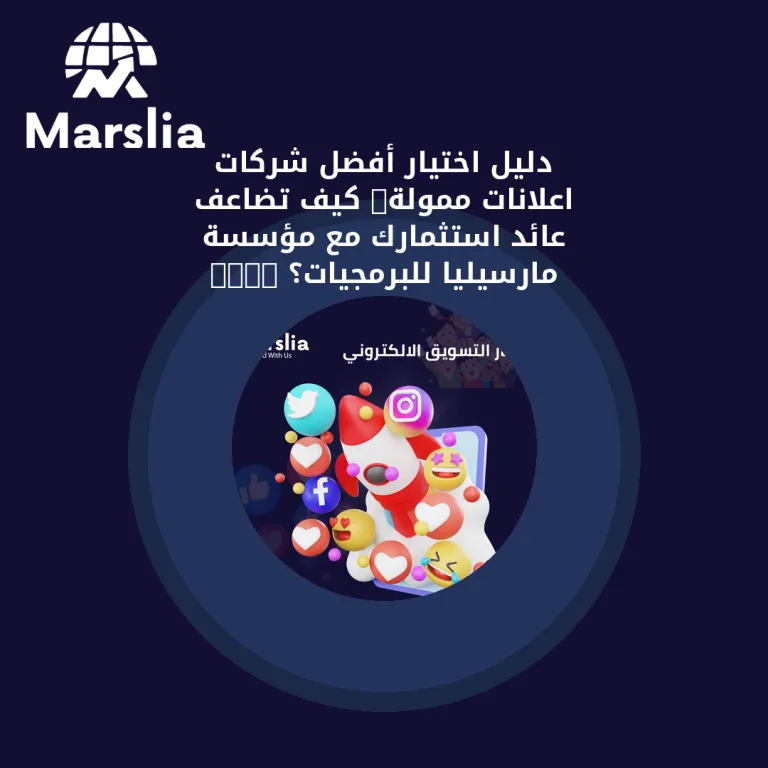 دليل اختيار أفضل شركات اعلانات ممولة: كيف تضاعف عائد استثمارك مع مؤسسة مارسيليا للبرمجيات؟ 2026