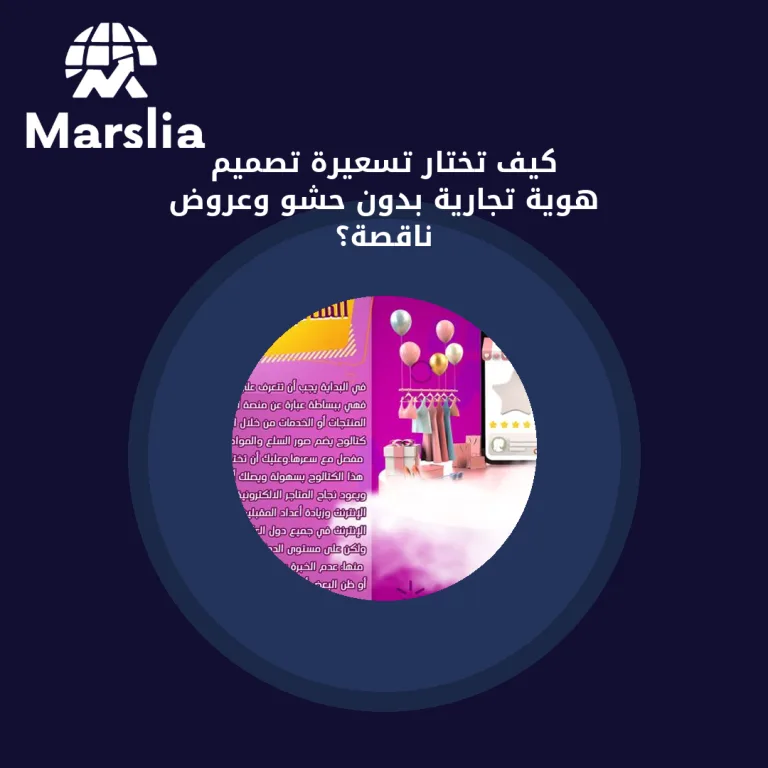 كيف تختار تسعيرة تصميم هوية تجارية بدون حشو وعروض ناقصة؟