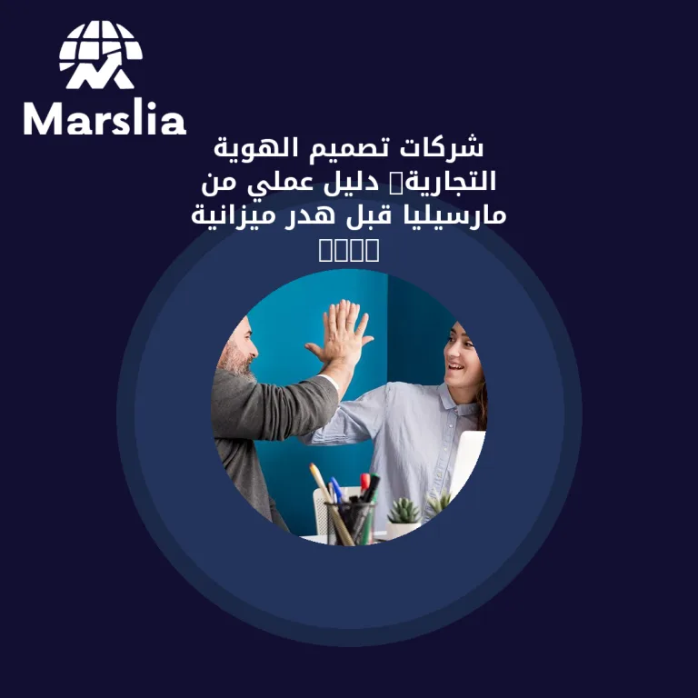 شركات تصميم الهوية التجارية: دليل عملي من مارسيليا قبل هدر ميزانية 2026