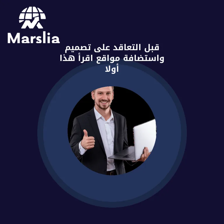 قبل التعاقد على تصميم واستضافة مواقع… اقرأ هذا أولاً