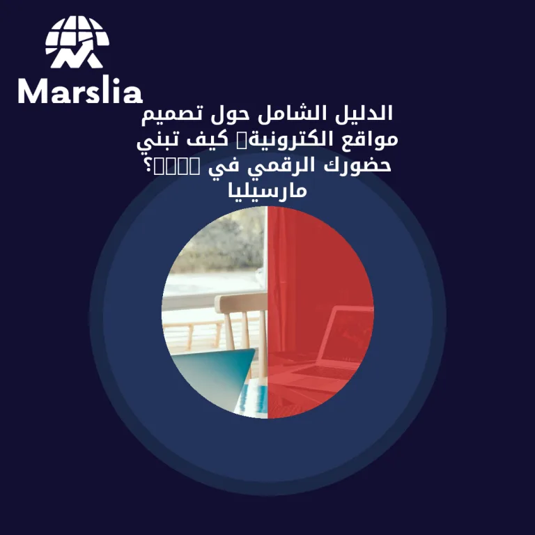الدليل الشامل حول تصميم مواقع الكترونية: كيف تبني حضورك الرقمي في 2026؟ | مارسيليا