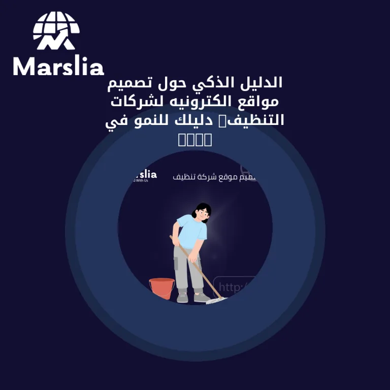 الدليل الذكي حول تصميم مواقع الكترونيه لشركات التنظيف: دليلك للنمو في 2026