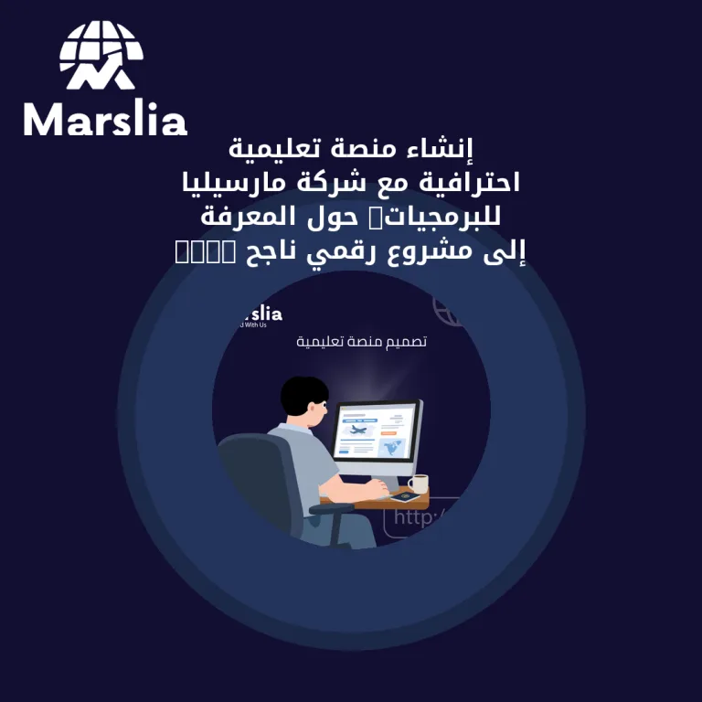 إنشاء منصة تعليمية احترافية مع شركة مارسيليا للبرمجيات: حوّل المعرفة إلى مشروع رقمي ناجح 2026