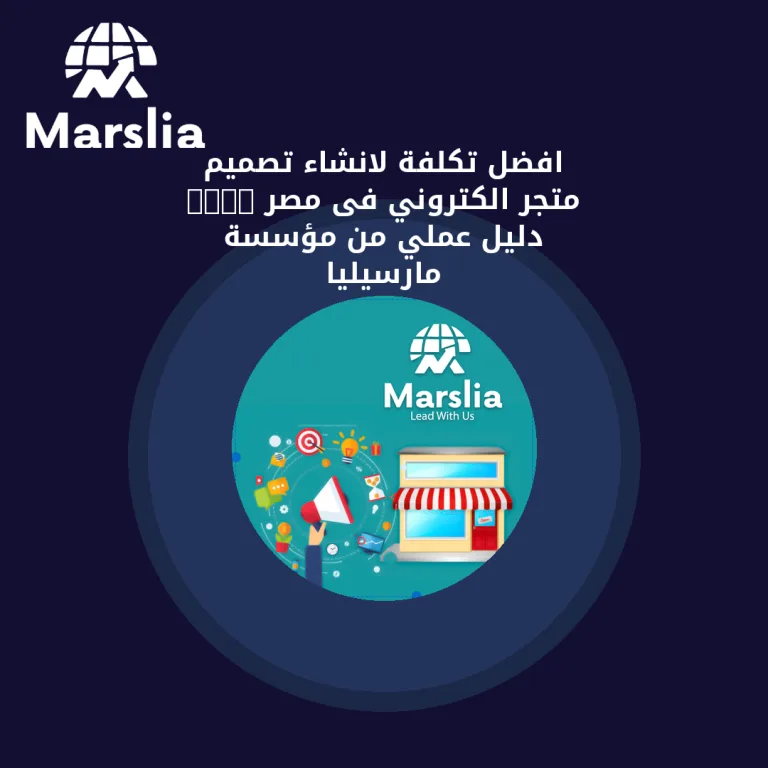 افضل تكلفة لانشاء تصميم متجر الكتروني فى مصر 2024 | دليل عملي من مؤسسة مارسيليا