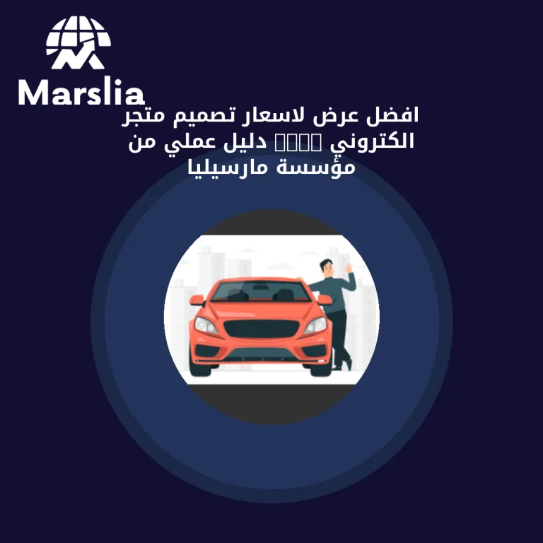 افضل عرض لاسعار تصميم متجر الكتروني 2021 | دليل عملي من مؤسسة مارسيليا