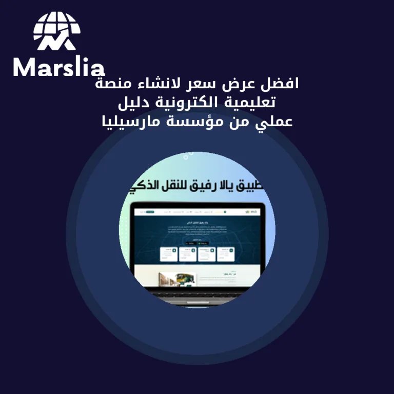 افضل عرض سعر لانشاء منصة تعليمية الكترونية | دليل عملي من مؤسسة مارسيليا