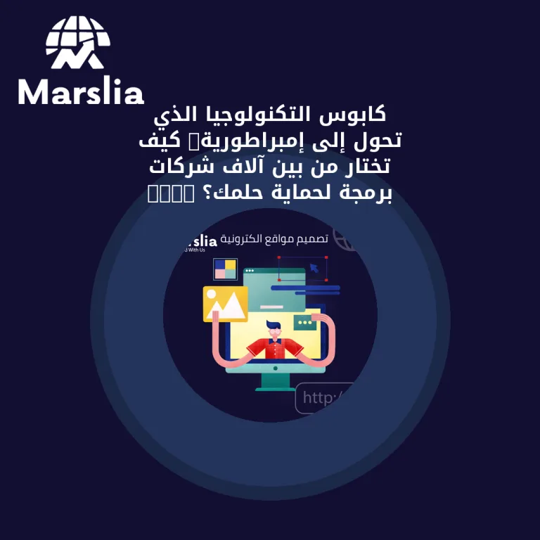 كابوس التكنولوجيا الذي تحول إلى إمبراطورية: كيف تختار من بين آلاف شركات برمجة لحماية حلمك؟ 2026