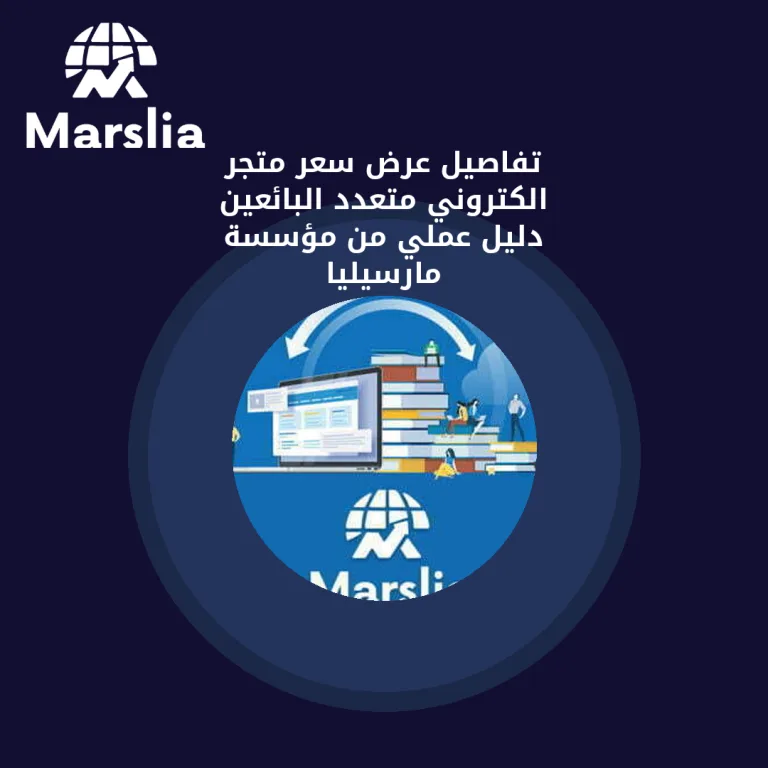 تفاصيل عرض سعر متجر الكتروني متعدد البائعين | دليل عملي من مؤسسة مارسيليا