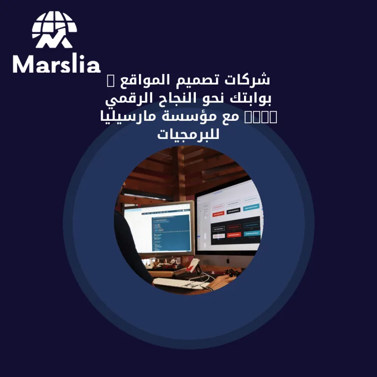 شركات تصميم المواقع : بوابتك نحو النجاح الرقمي  2026 – مع مؤسسة مارسيليا للبرمجيات