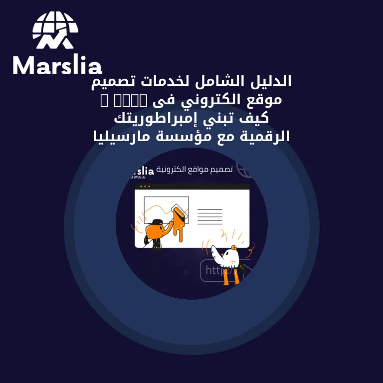 الدليل الشامل لخدمات تصميم موقع الكتروني فى 2026 : كيف تبني إمبراطوريتك الرقمية مع مؤسسة مارسيليا للبرمجيات؟