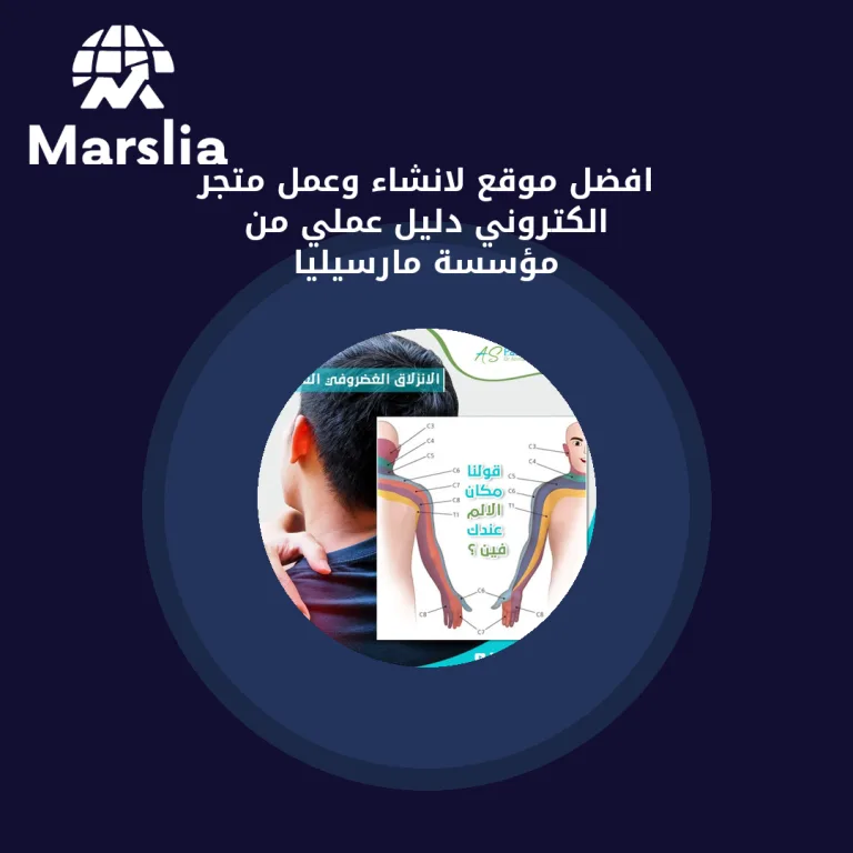 افضل موقع لانشاء وعمل متجر الكتروني | دليل عملي من مؤسسة مارسيليا