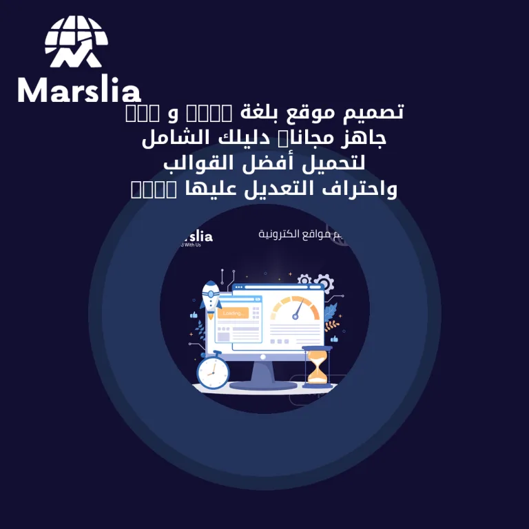 تصميم موقع بلغة HTML و CSS جاهز مجانا: دليلك الشامل لتحميل أفضل القوالب واحتراف التعديل عليها 2026
