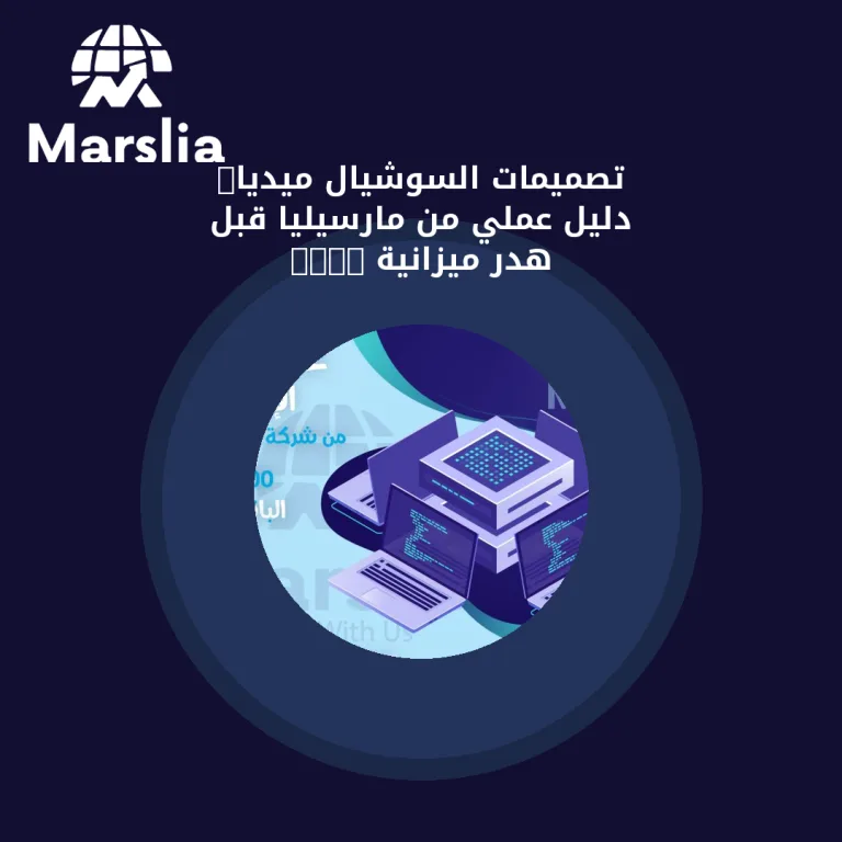 تصميمات السوشيال ميديا: دليل عملي من مارسيليا قبل هدر ميزانية 2026