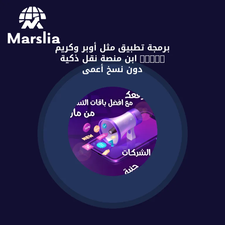 برمجة تطبيق مثل أوبر وكريم 2026: ابنِ منصة نقل ذكية دون نسخ أعمى