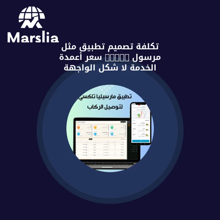 تكلفة تصميم تطبيق مثل مرسول 2026: سعّر أعمدة الخدمة لا شكل الواجهة