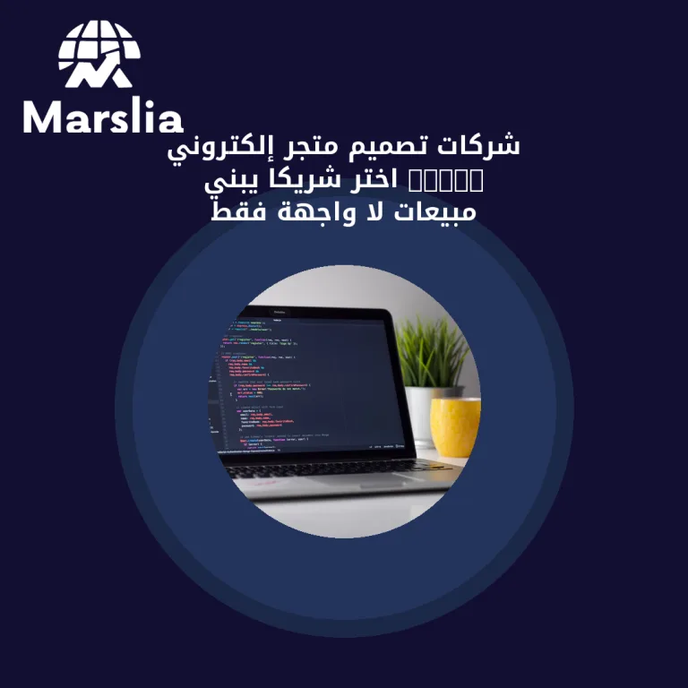 شركات تصميم متجر إلكتروني 2026: اختر شريكًا يبني مبيعات لا واجهة فقط