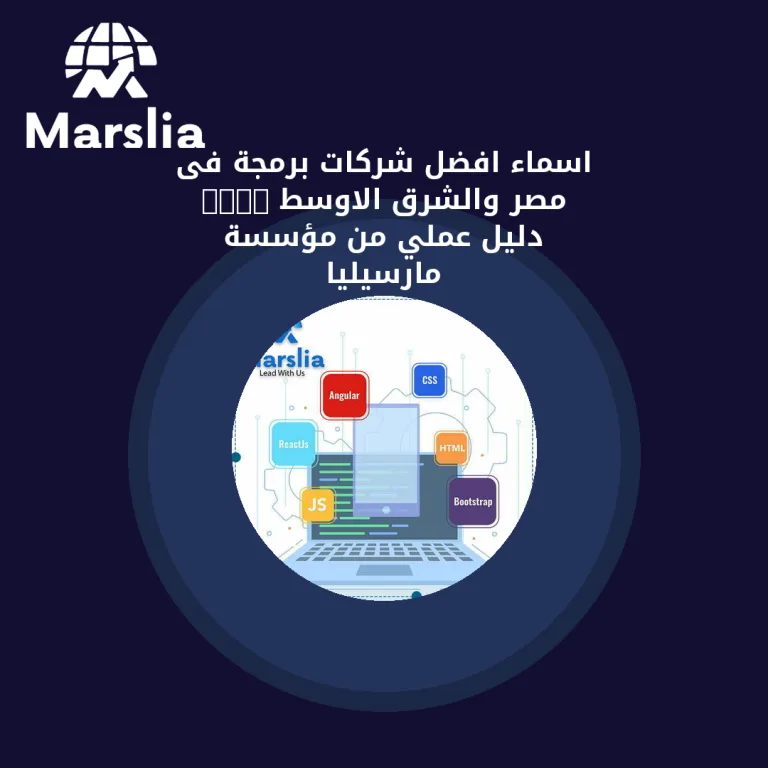 اسماء افضل شركات برمجة فى مصر والشرق الاوسط 2024 | دليل عملي من مؤسسة مارسيليا
