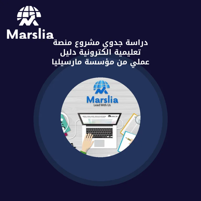 دراسة جدوي مشروع منصة تعليمية الكترونية | دليل عملي من مؤسسة مارسيليا