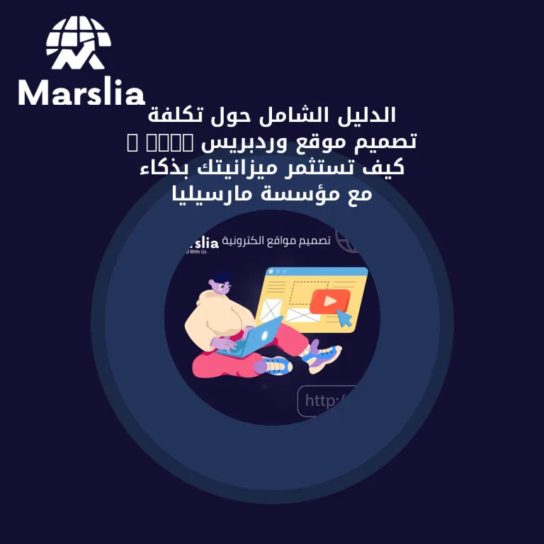 الدليل الشامل حول تكلفة تصميم موقع وردبريس 2026 : كيف تستثمر ميزانيتك بذكاء مع مؤسسة مارسيليا للبرمجيات؟