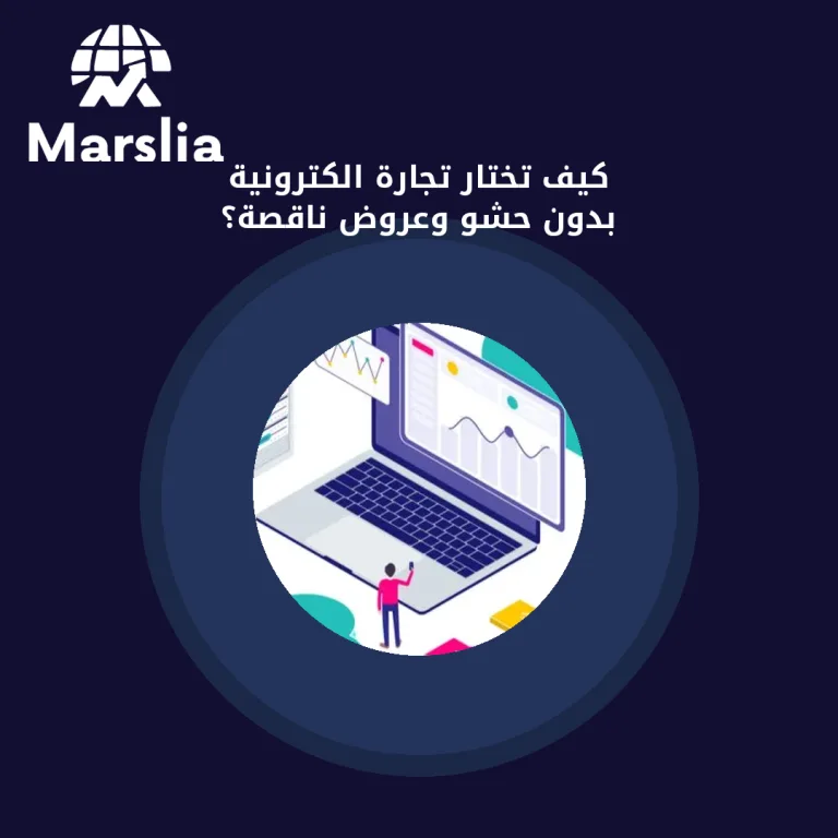 كيف تختار تجارة الكترونية بدون حشو وعروض ناقصة؟