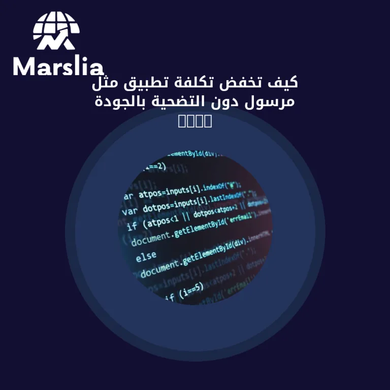 كيف تخفّض تكلفة تطبيق مثل مرسول دون التضحية بالجودة 2026
