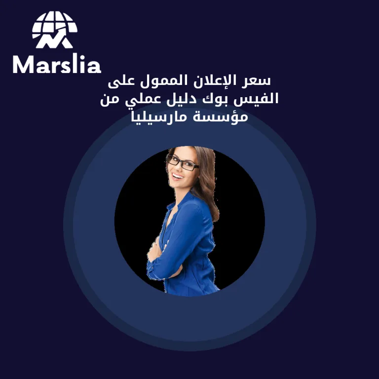 سعر الإعلان الممول على الفيس بوك | دليل عملي من مؤسسة مارسيليا