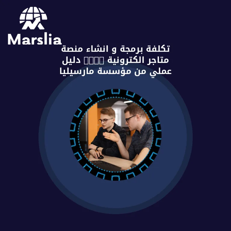 تكلفة برمجة و انشاء منصة متاجر الكترونية saas | دليل عملي من مؤسسة مارسيليا