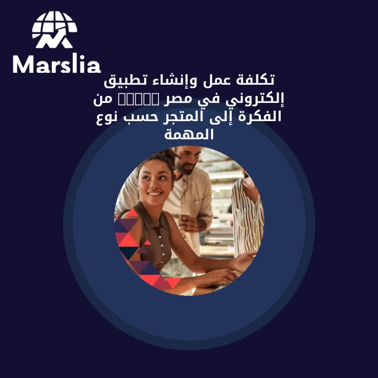 تكلفة عمل وإنشاء تطبيق إلكتروني في مصر 2026: من الفكرة إلى المتجر حسب نوع المهمة