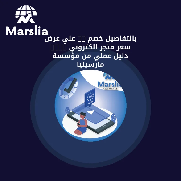 بالتفاصيل خصم 50 % علي عرض سعر متجر الكتروني  2024 | دليل عملي من مؤسسة مارسيليا