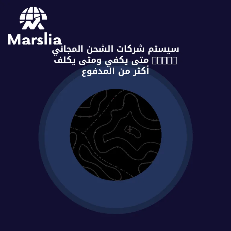 سيستم شركات الشحن المجاني 2026: متى يكفي ومتى يكلف أكثر من المدفوع