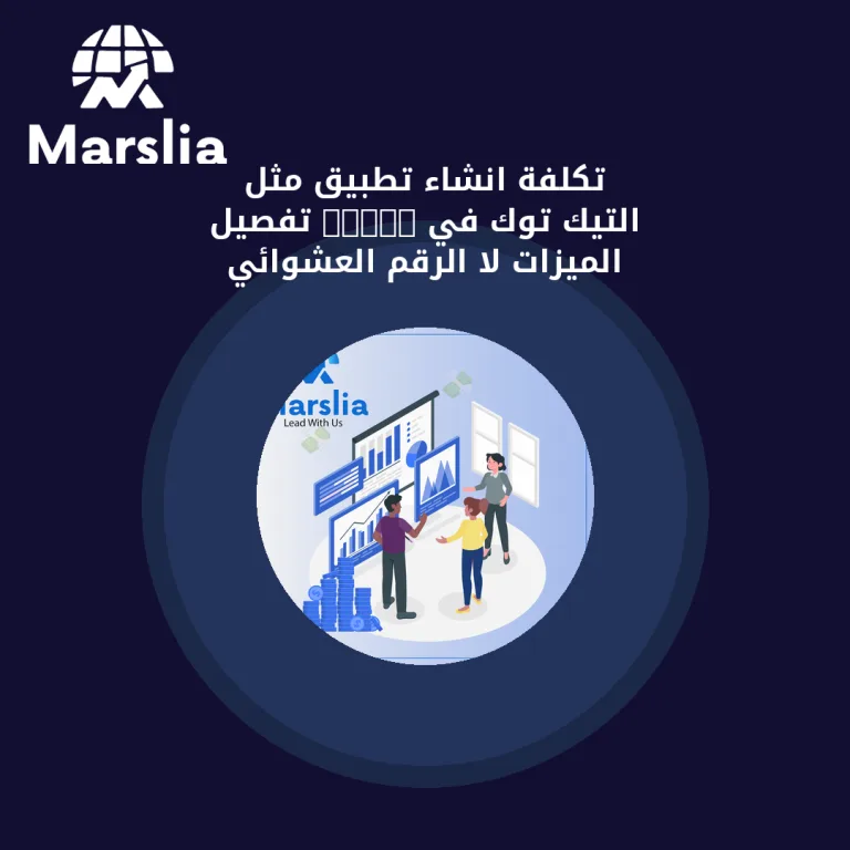 تكلفة انشاء تطبيق مثل التيك توك في 2026: تفصيل الميزات لا الرقم العشوائي