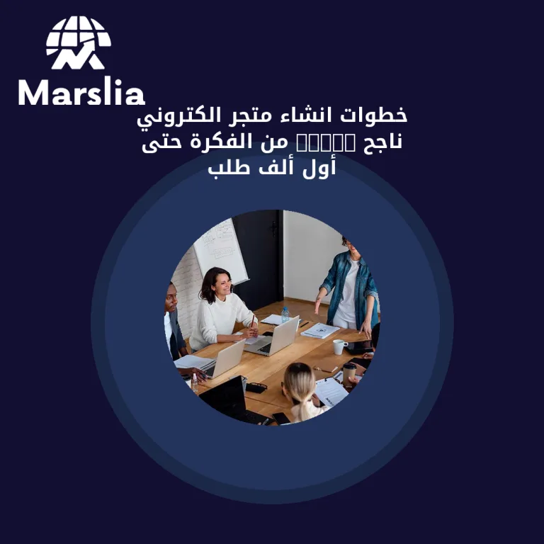 خطوات انشاء متجر الكتروني ناجح 2026: من الفكرة حتى أول ألف طلب