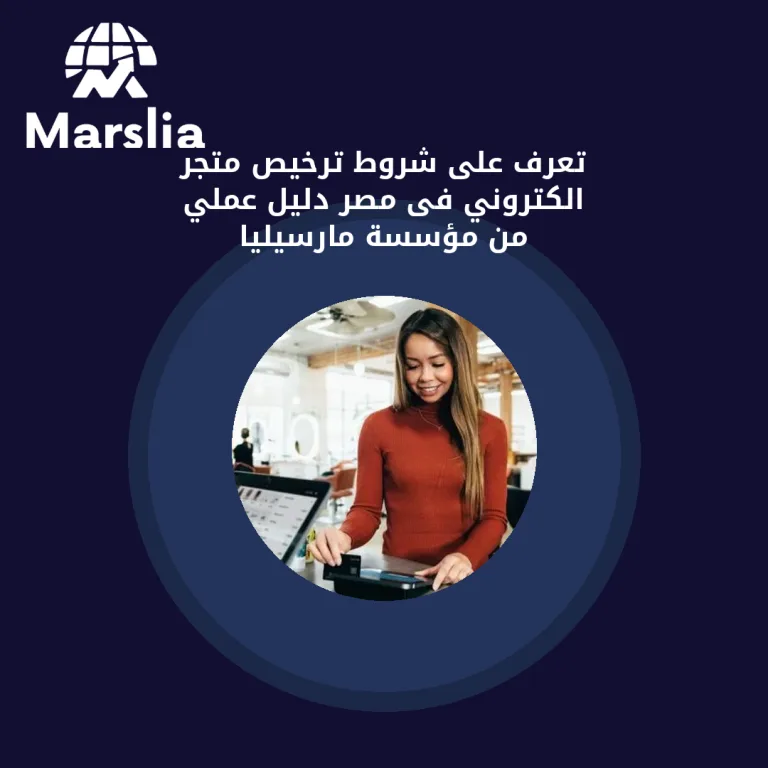 تعرف على شروط ترخيص متجر الكتروني فى مصر | دليل عملي من مؤسسة مارسيليا