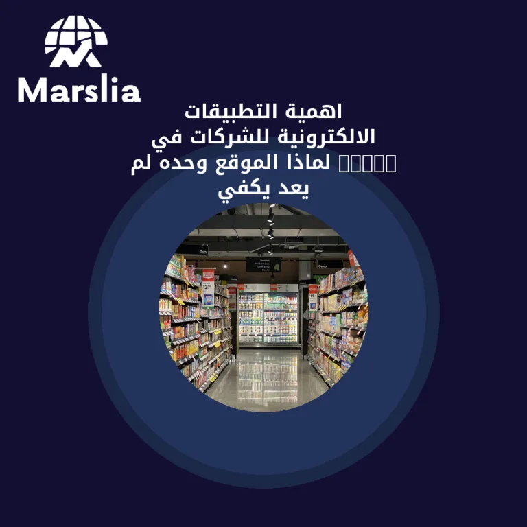 اهمية التطبيقات الالكترونية للشركات في 2026: لماذا الموقع وحده لم يعد يكفي